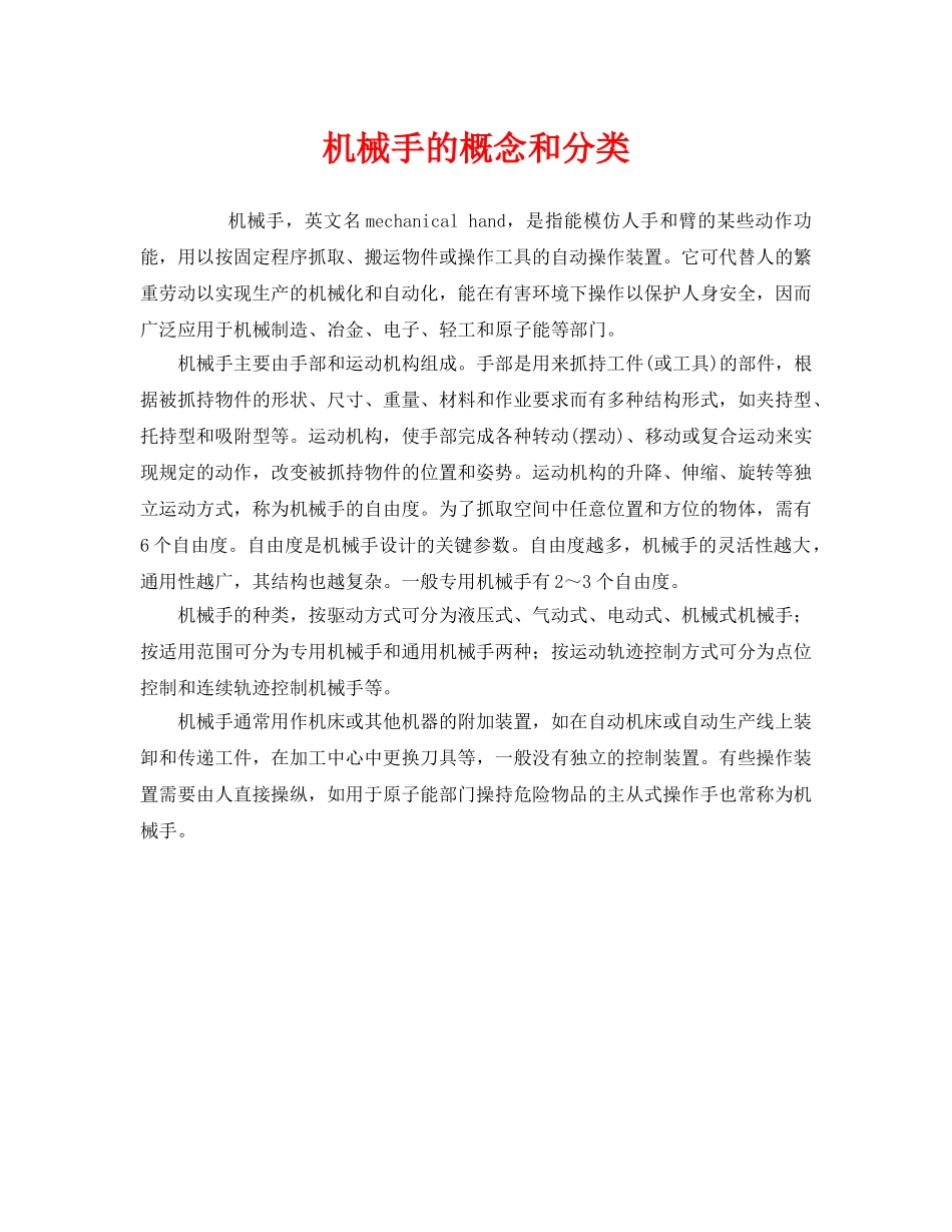 《安全教育》之机械手的概念和分类 _第1页