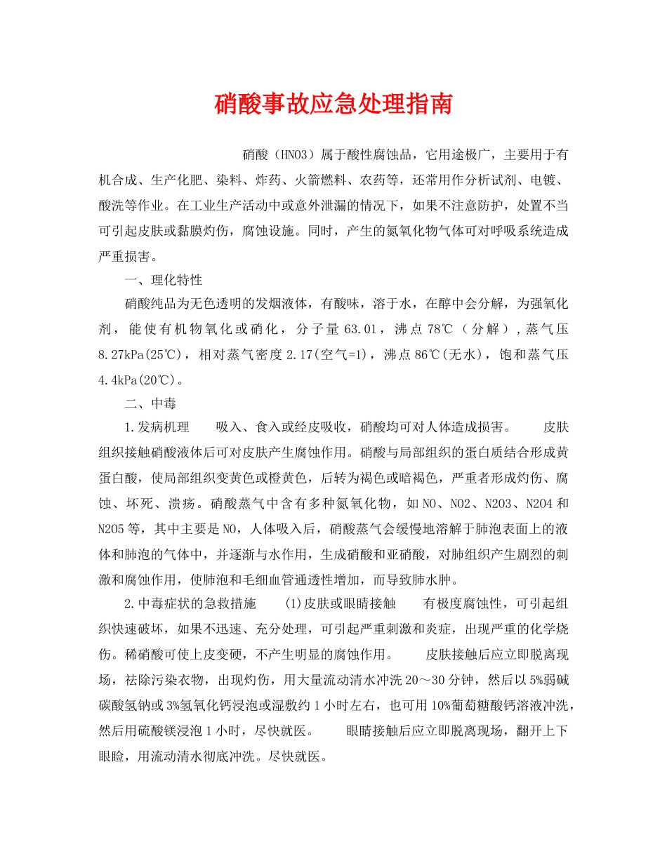 《安全管理应急预案》之硝酸事故应急处理指南 _第1页