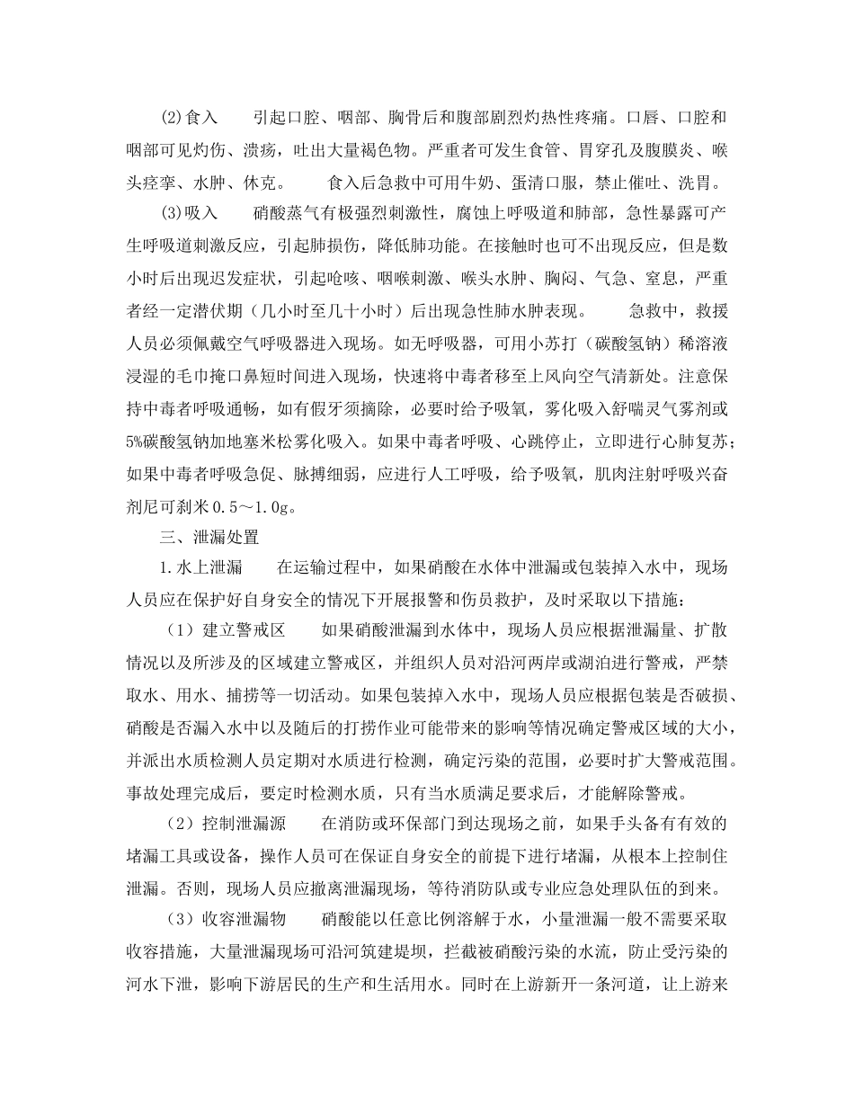 《安全管理应急预案》之硝酸事故应急处理指南 _第2页