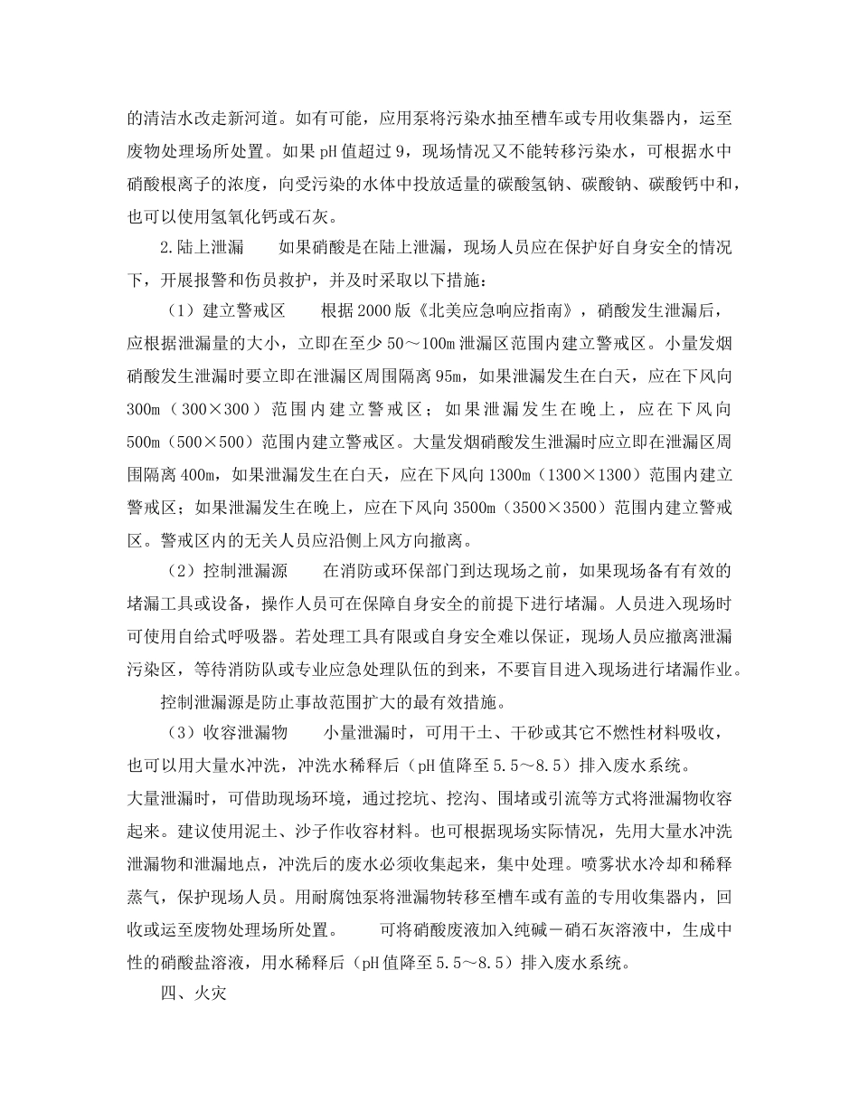 《安全管理应急预案》之硝酸事故应急处理指南 _第3页