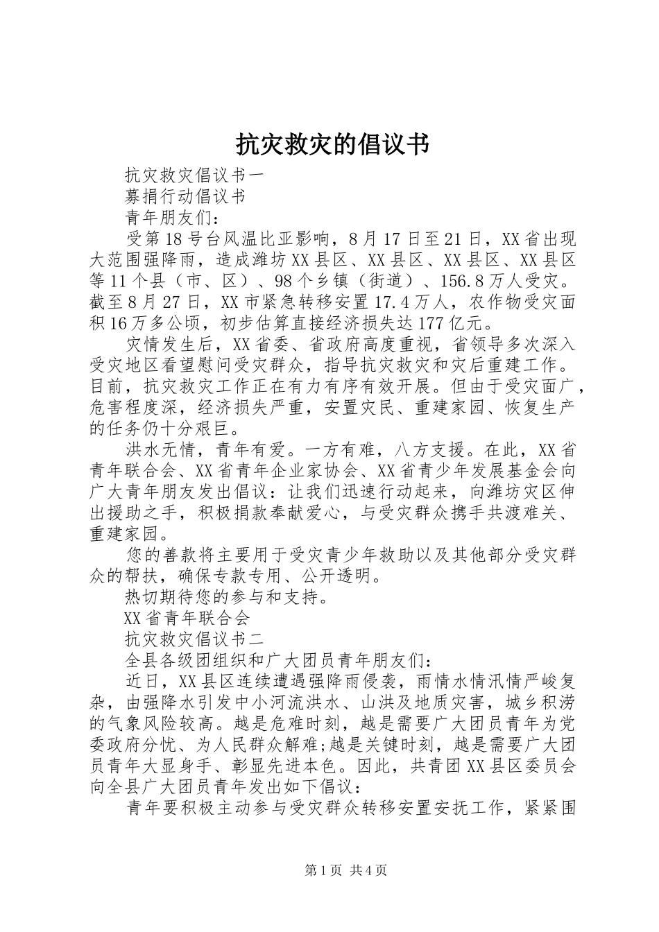 抗灾救灾的倡议书范文_第1页
