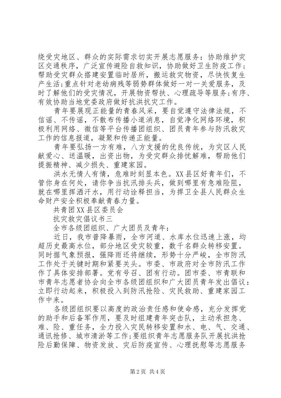 抗灾救灾的倡议书范文_第2页