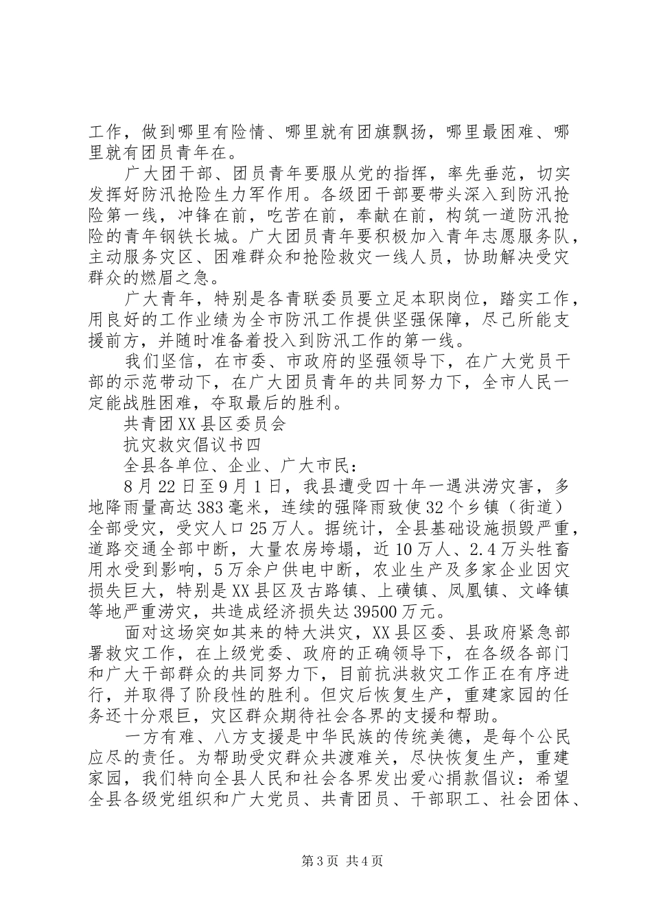 抗灾救灾的倡议书范文_第3页