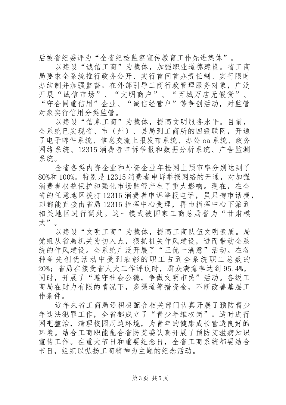 工商局精神文明建设半年总结_第3页