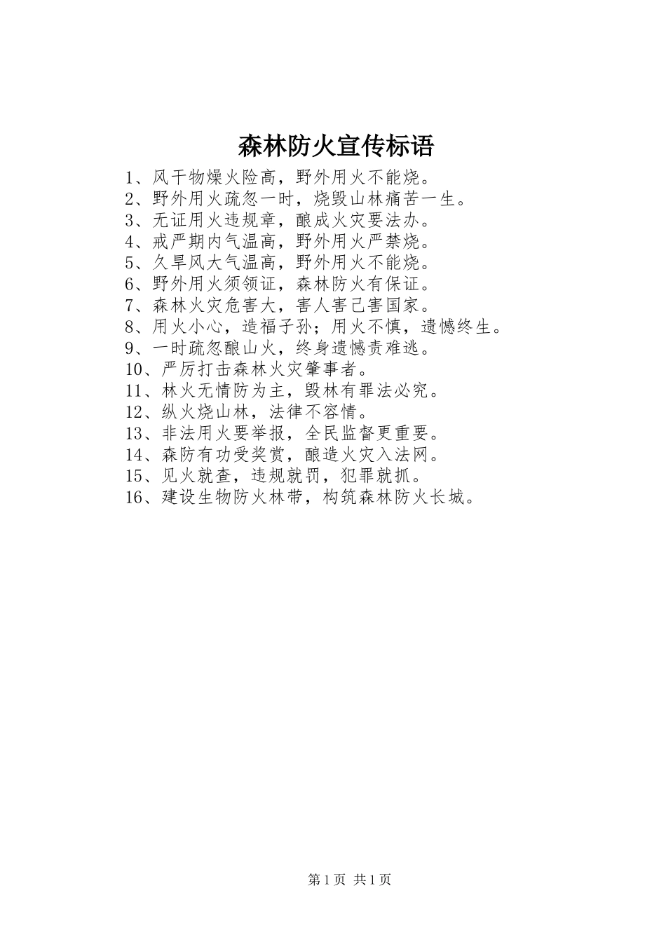 森林防火宣传标语大全_第1页