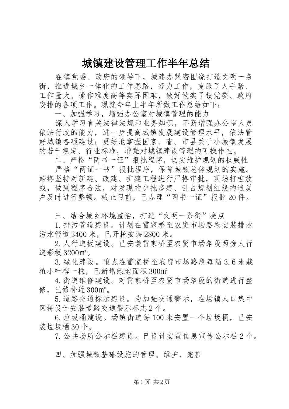 城镇建设管理工作半年总结_第1页