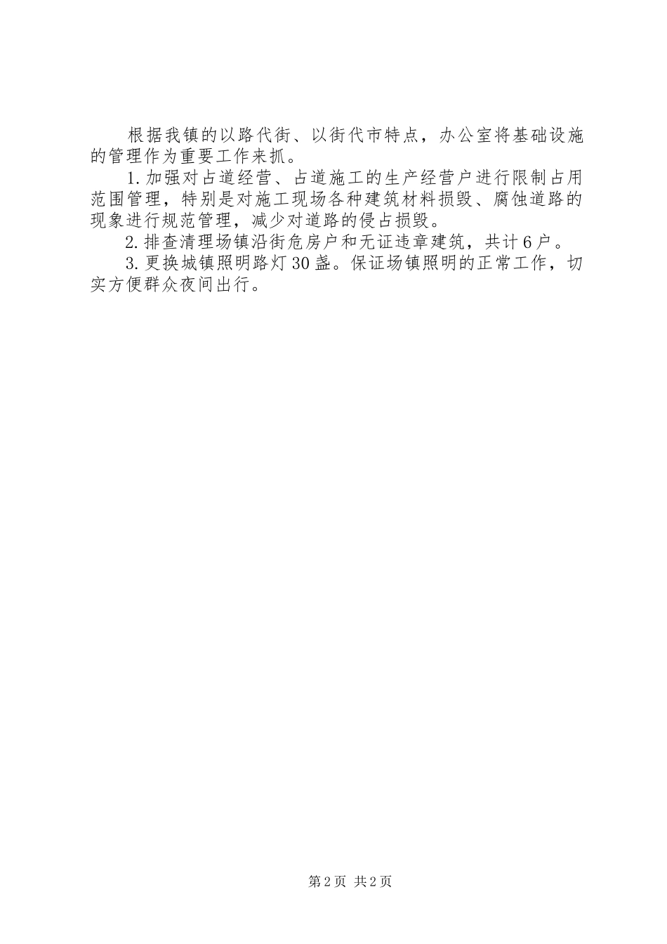 城镇建设管理工作半年总结_第2页