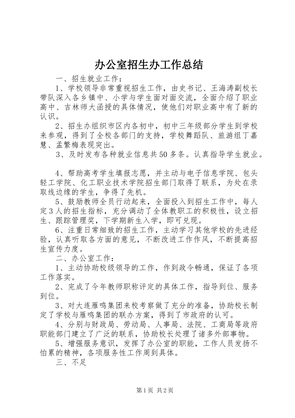 办公室招生办工作总结_第1页