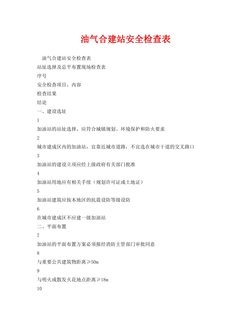 《安全管理资料》之油气合建站安全检查表 _第1页