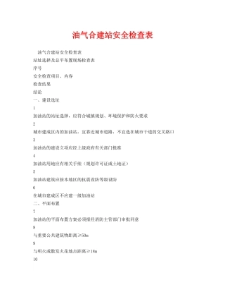 《安全管理资料》之油气合建站安全检查表 
