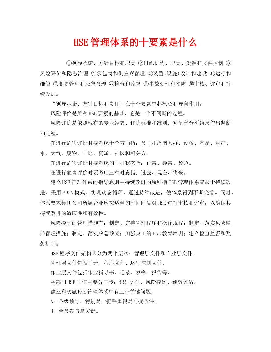 《管理体系》之HSE管理体系的十要素是什么 _第1页