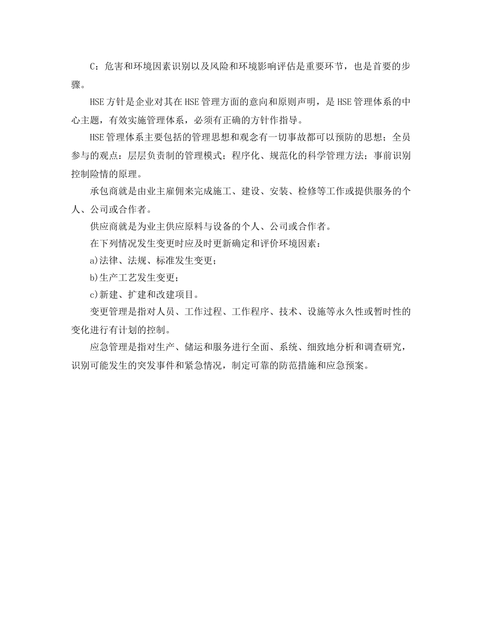《管理体系》之HSE管理体系的十要素是什么 _第2页