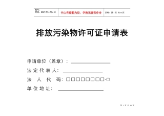 排放污染物许可证申请表doc-排放污染物许可证申请表