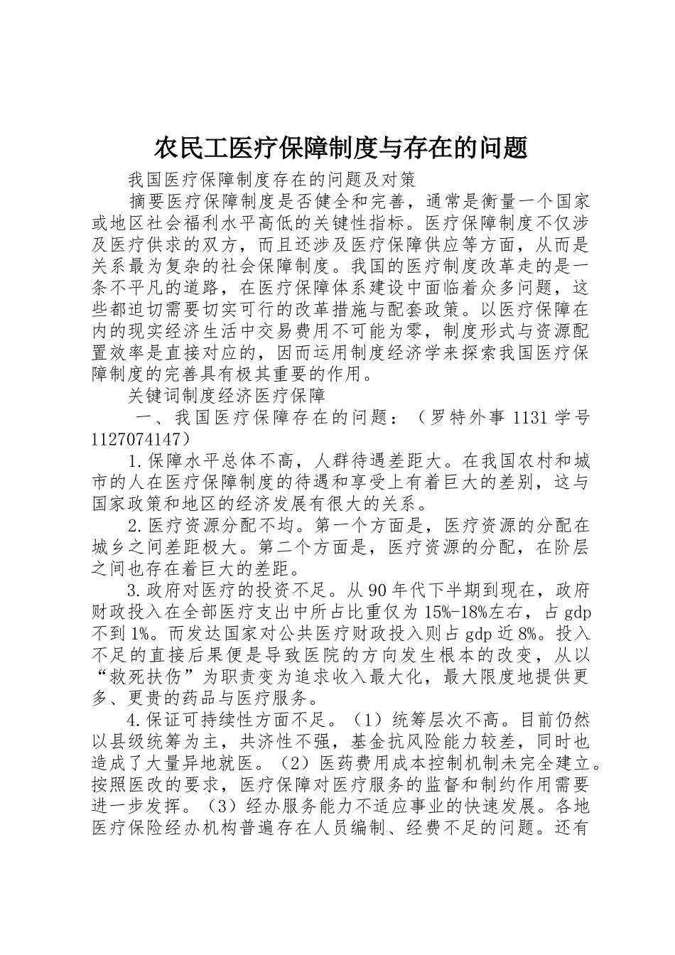 农民工医疗保障规章制度与存在的问题 _第1页
