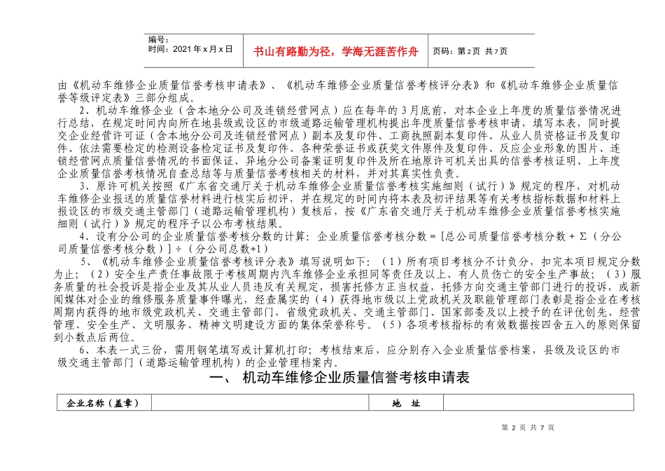附件一doc-河南省机动车维修企业质量信誉考核申请（评定_第2页