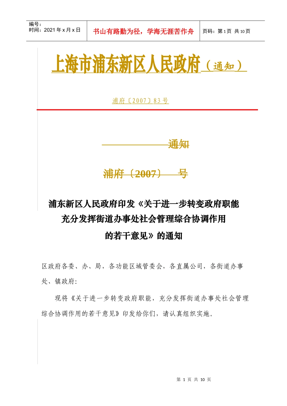转变政府职能充分发挥街道办事处社会管理综合协调作用_第1页