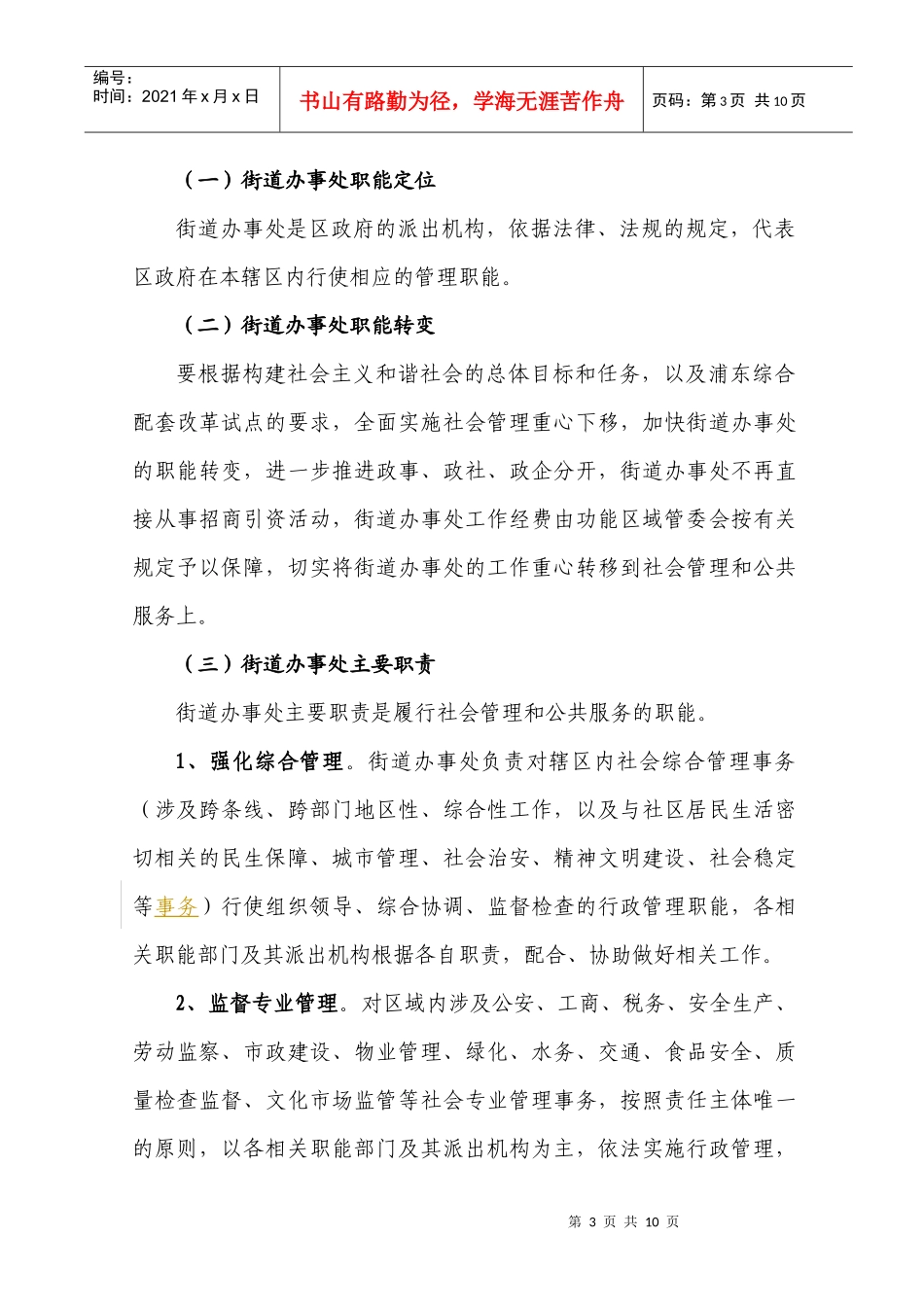 转变政府职能充分发挥街道办事处社会管理综合协调作用_第3页
