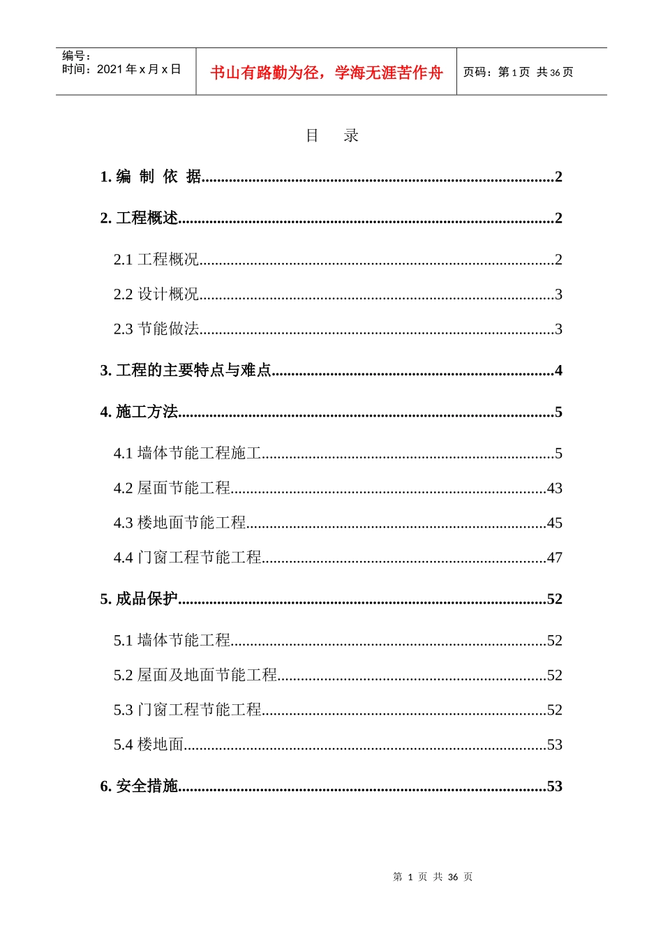 节能施工方案培训资料_第1页