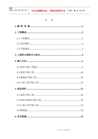 节能施工方案培训资料