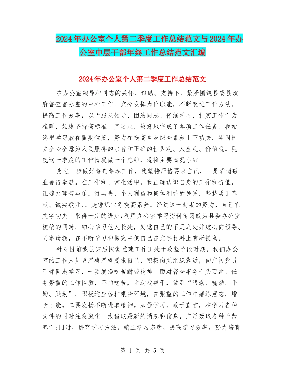 2024年办公室个人第二季度工作总结范文与2024年办公室中层干部年终工作总结范文汇编_第1页
