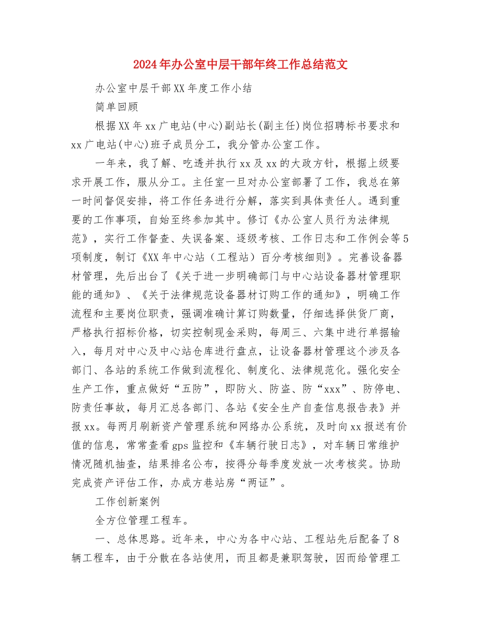 2024年办公室个人第二季度工作总结范文与2024年办公室中层干部年终工作总结范文汇编_第3页