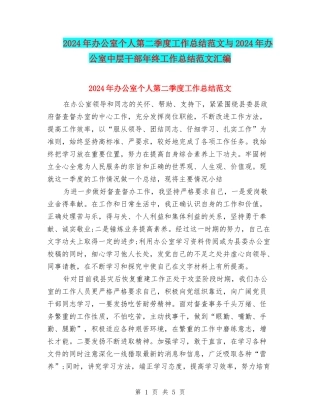 2024年办公室个人第二季度工作总结范文与2024年办公室中层干部年终工作总结范文汇编