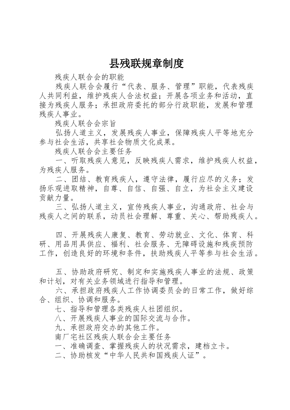 县残联规章规章制度细则_第1页