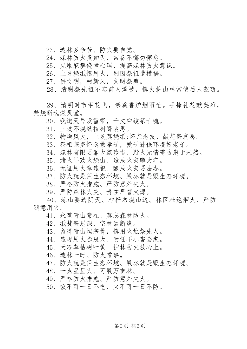 清明节防火安全教育标语集锦五十条_第2页