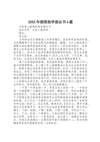 20XX年捐资助学倡议书范文大全4篇