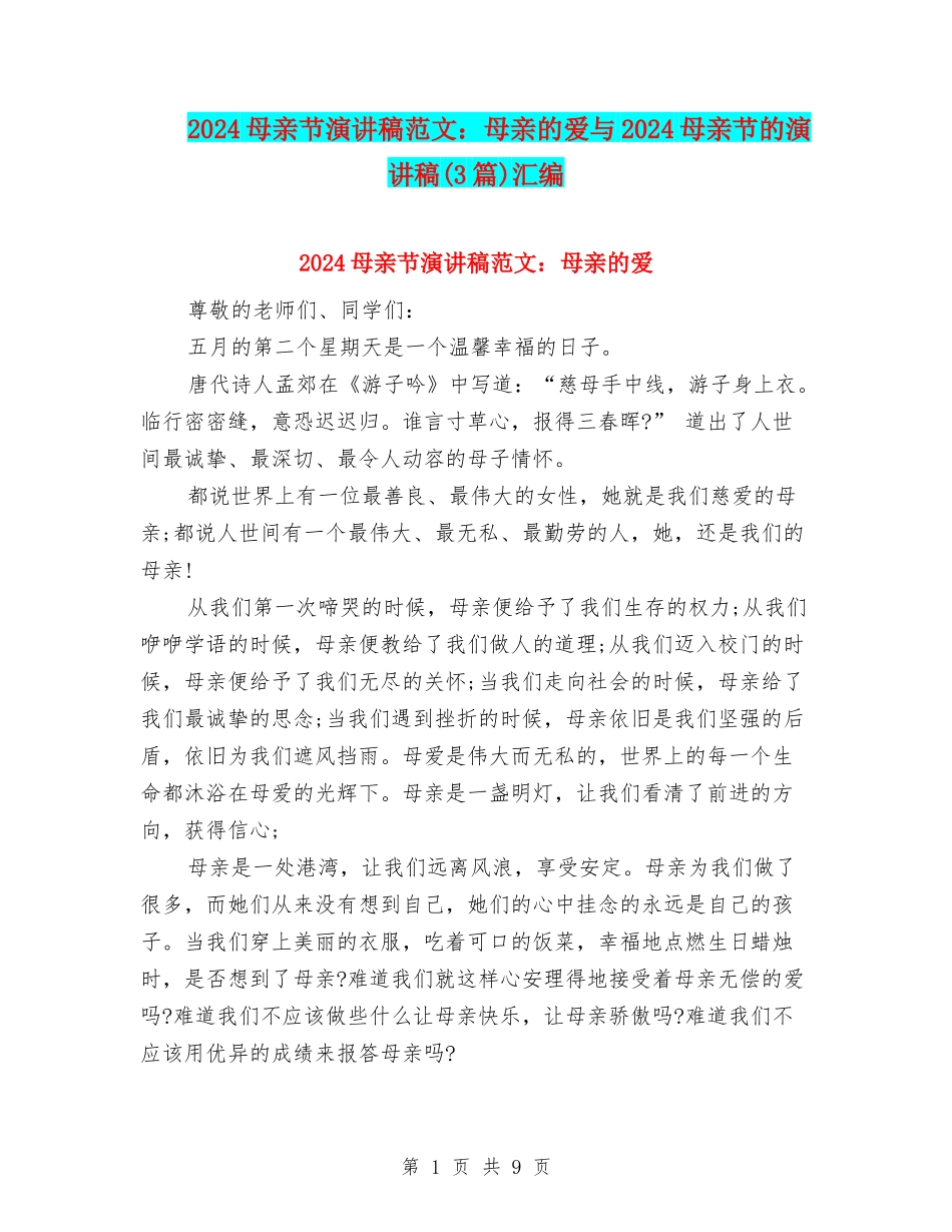 2024母亲节演讲稿范文：母亲的爱与2024母亲节的演讲稿汇编_第1页