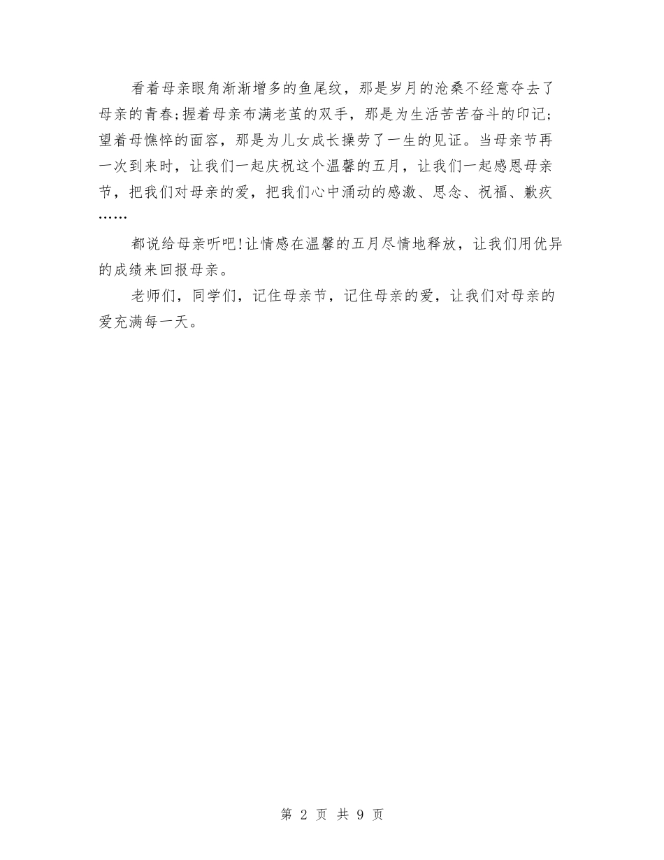 2024母亲节演讲稿范文：母亲的爱与2024母亲节的演讲稿汇编_第2页