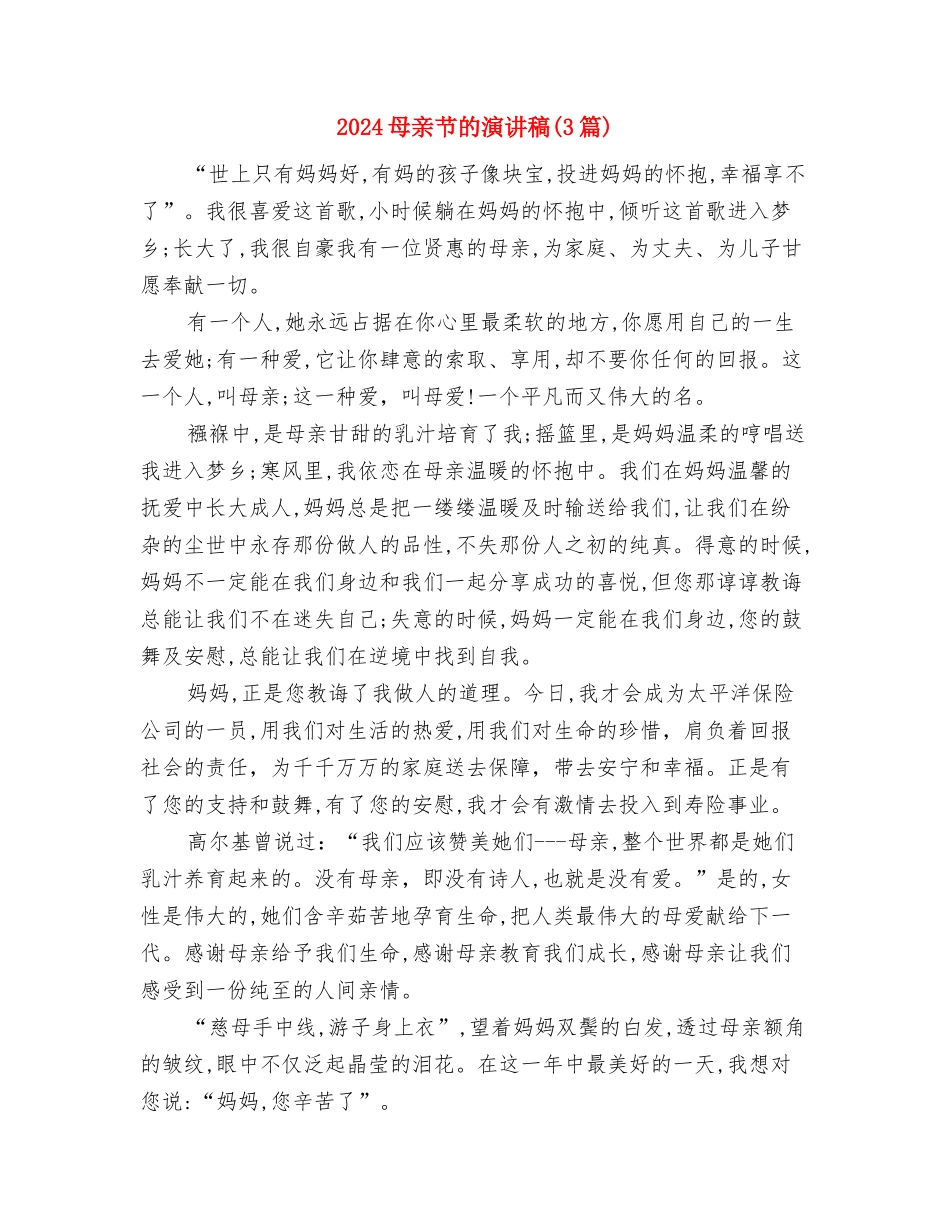2024母亲节演讲稿范文：母亲的爱与2024母亲节的演讲稿汇编_第3页