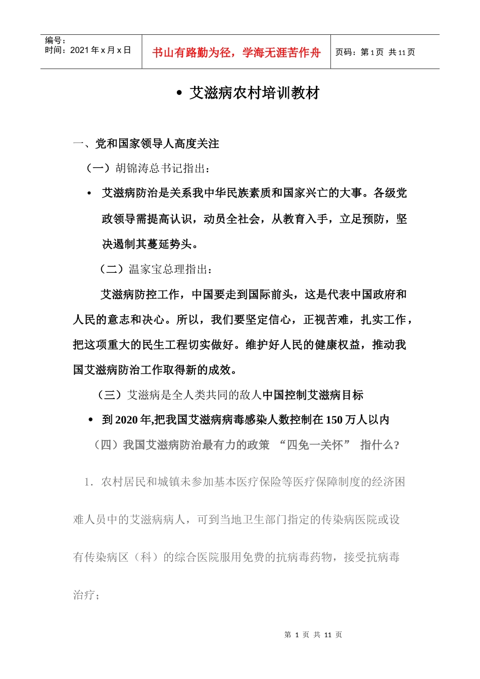 艾滋病农村培训教材_第1页