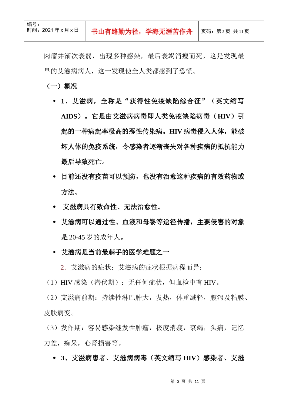 艾滋病农村培训教材_第3页