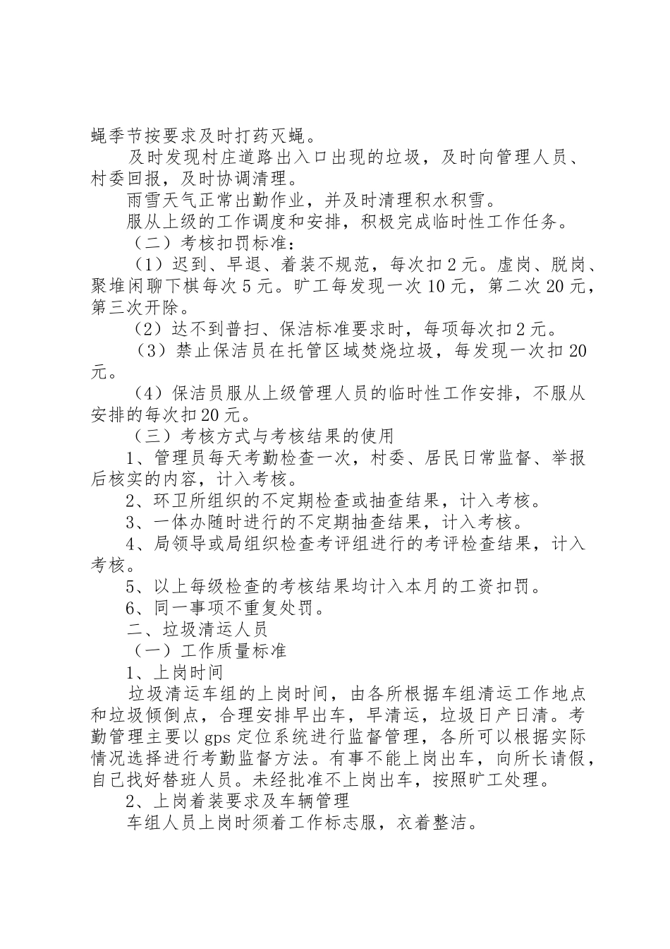 市城管执法局关于开展城乡环卫一体化的管理规章制度细则_第2页