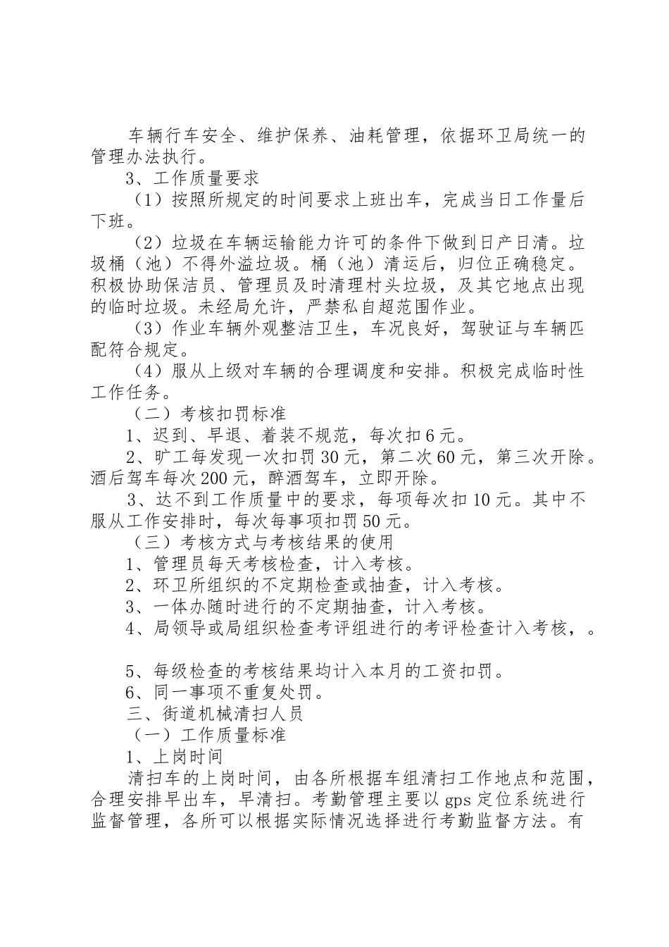 市城管执法局关于开展城乡环卫一体化的管理规章制度细则_第3页