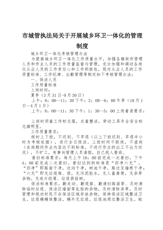 市城管执法局关于开展城乡环卫一体化的管理规章制度细则