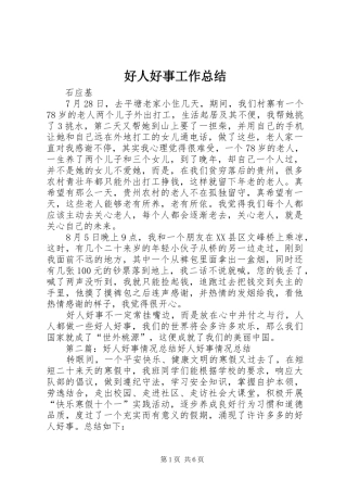 好人好事工作总结
