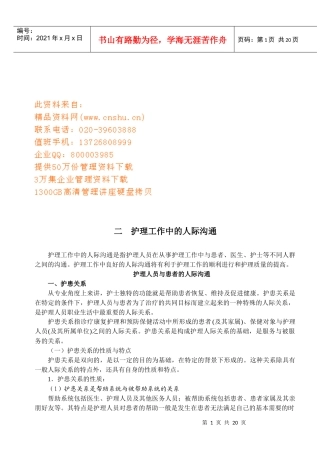 护理工作中的人际沟通技巧
