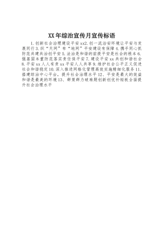 XX年综治宣传月宣传标语集锦