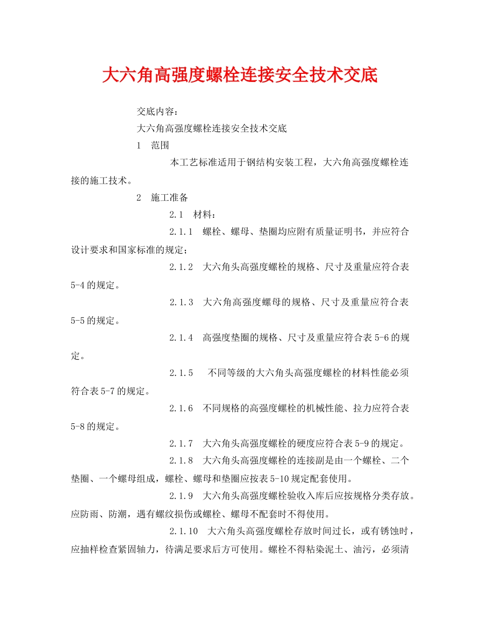 《管理资料-技术交底》之大六角高强度螺栓连接安全技术交底 _第1页