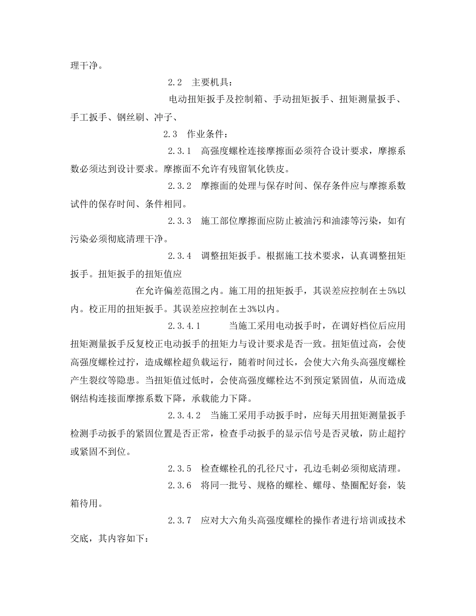 《管理资料-技术交底》之大六角高强度螺栓连接安全技术交底 _第2页