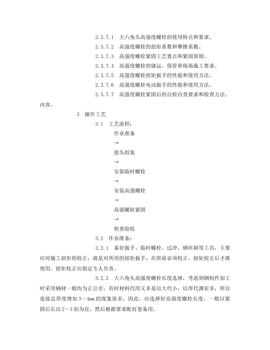 《管理资料-技术交底》之大六角高强度螺栓连接安全技术交底 _第3页