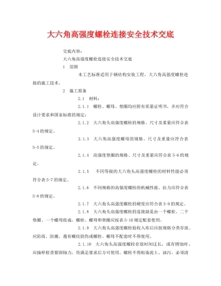 《管理资料-技术交底》之大六角高强度螺栓连接安全技术交底 
