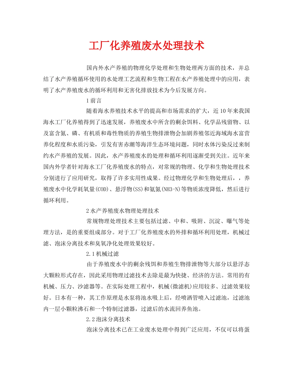 《安全环境-环保技术》之工厂化养殖废水处理技术 _第1页