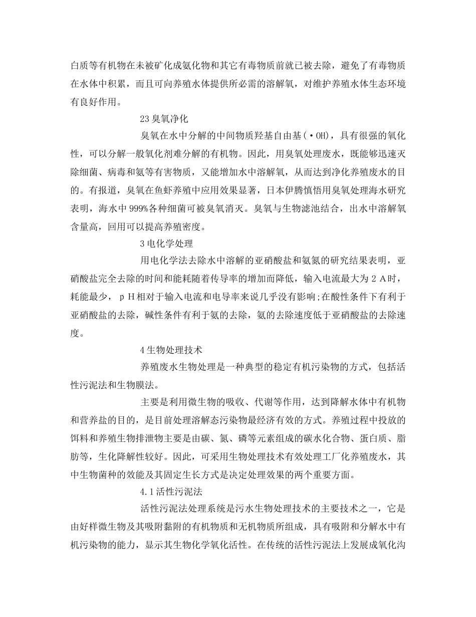 《安全环境-环保技术》之工厂化养殖废水处理技术 _第2页