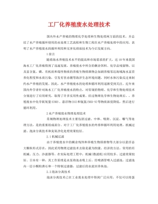 《安全环境-环保技术》之工厂化养殖废水处理技术 