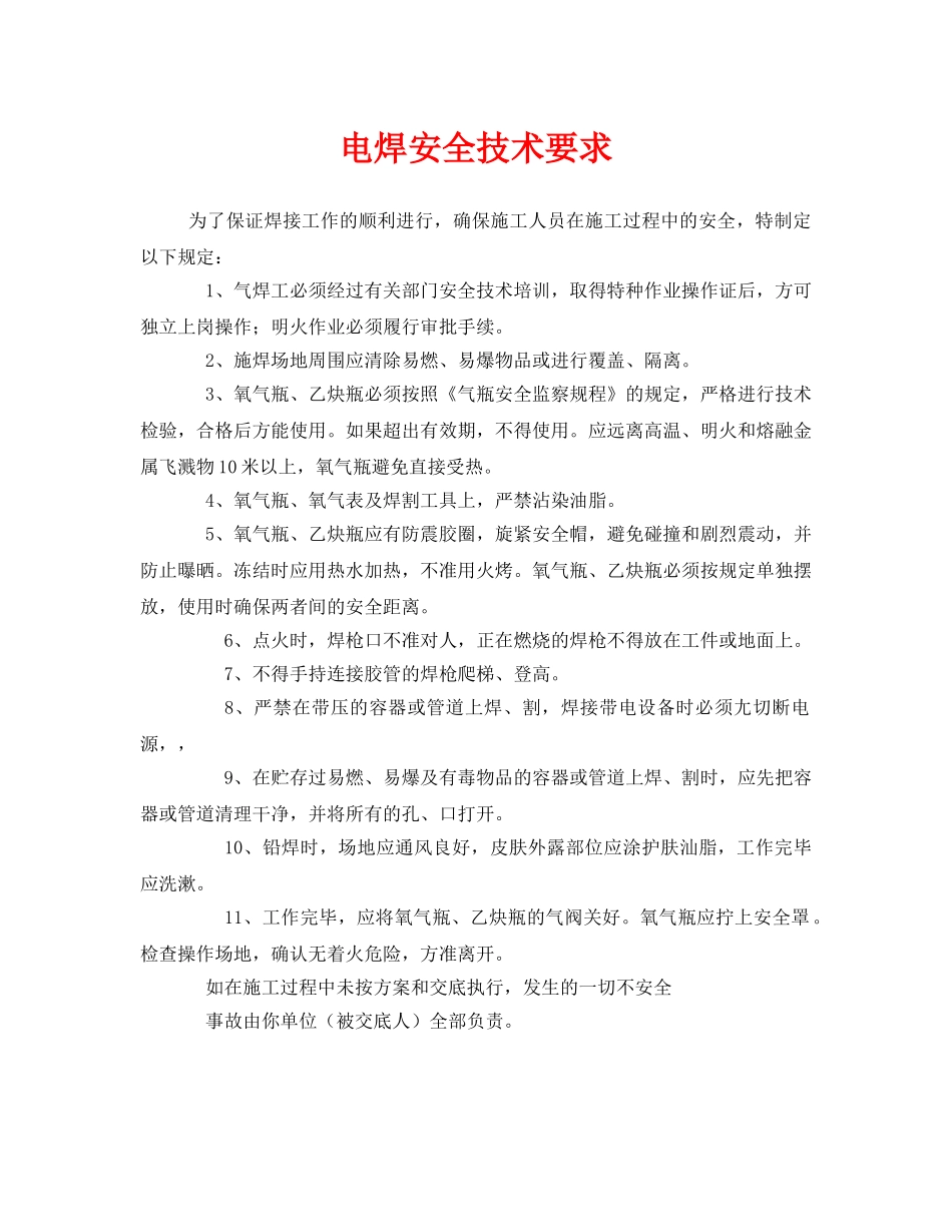 《安全技术》之电焊安全技术要求 _第1页