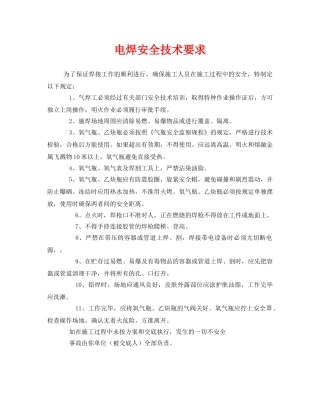 《安全技术》之电焊安全技术要求 