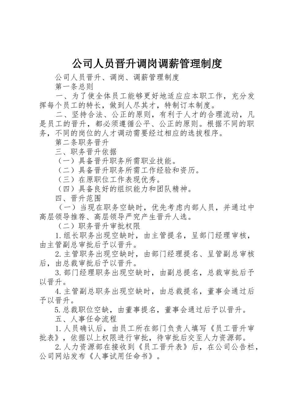 公司人员晋升调岗调薪管理规章制度 _第1页